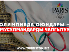 Олимпиада оюндары – мусулмандарды чалгытуу