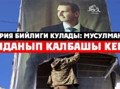 Сирия бийлиги кулады: мусулмандар алданып калбашы керек