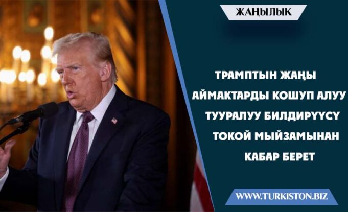 Трамптын жаңы аймактарды кошуп алуу тууралуу билдирүүсү токой мыйзамынан кабар берет