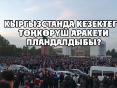 Кыргызстанда кезектеги төңкөрүш аракети пландалдыбы?
