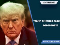 Трамп Америка саясатын өзгөртөбү?