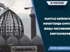 Кыргыз бийлиги мечиттерди курууга жаңы чектөөлөрдү киргизмекчи