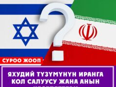 Яхудий түзүмүнүн Иранга кол салуусу жана анын кесепеттери