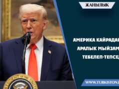 Америка кайрадан эл аралык мыйзамды тебелеп-тепседи