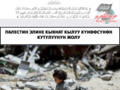 Палестин элине кыянат кылуу күнөөсүнөн кутулуунун жолу