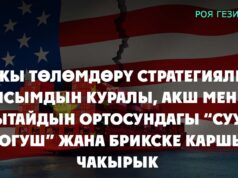 Бажы төлөмдөрү стратегиялык кысымдын куралы, АКШ менен Кытайдын ортосундагы “суук согуш” жана БРИКСке каршы чакырык